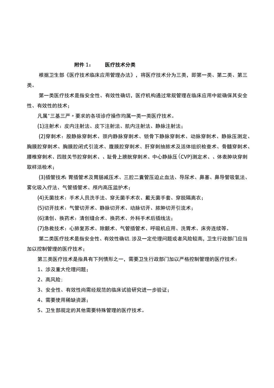 医院实用第一类医疗技术目录.docx_第2页