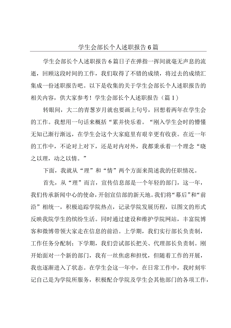 学生会部长个人述职报告6篇.docx_第1页