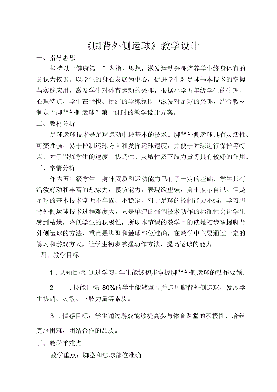 体育五年级下册足球脚背外侧运球教案教案.docx_第1页