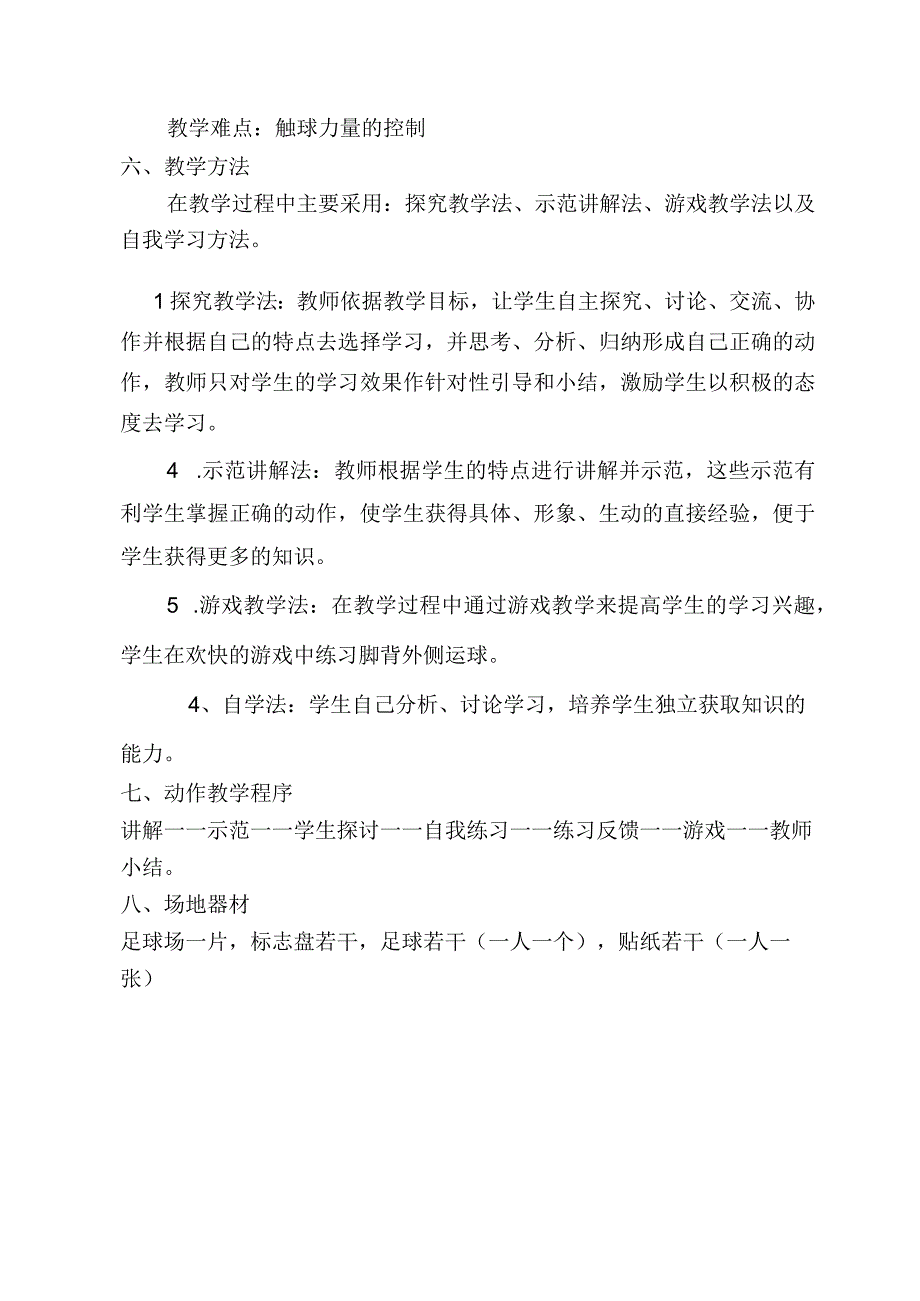 体育五年级下册足球脚背外侧运球教案教案.docx_第2页