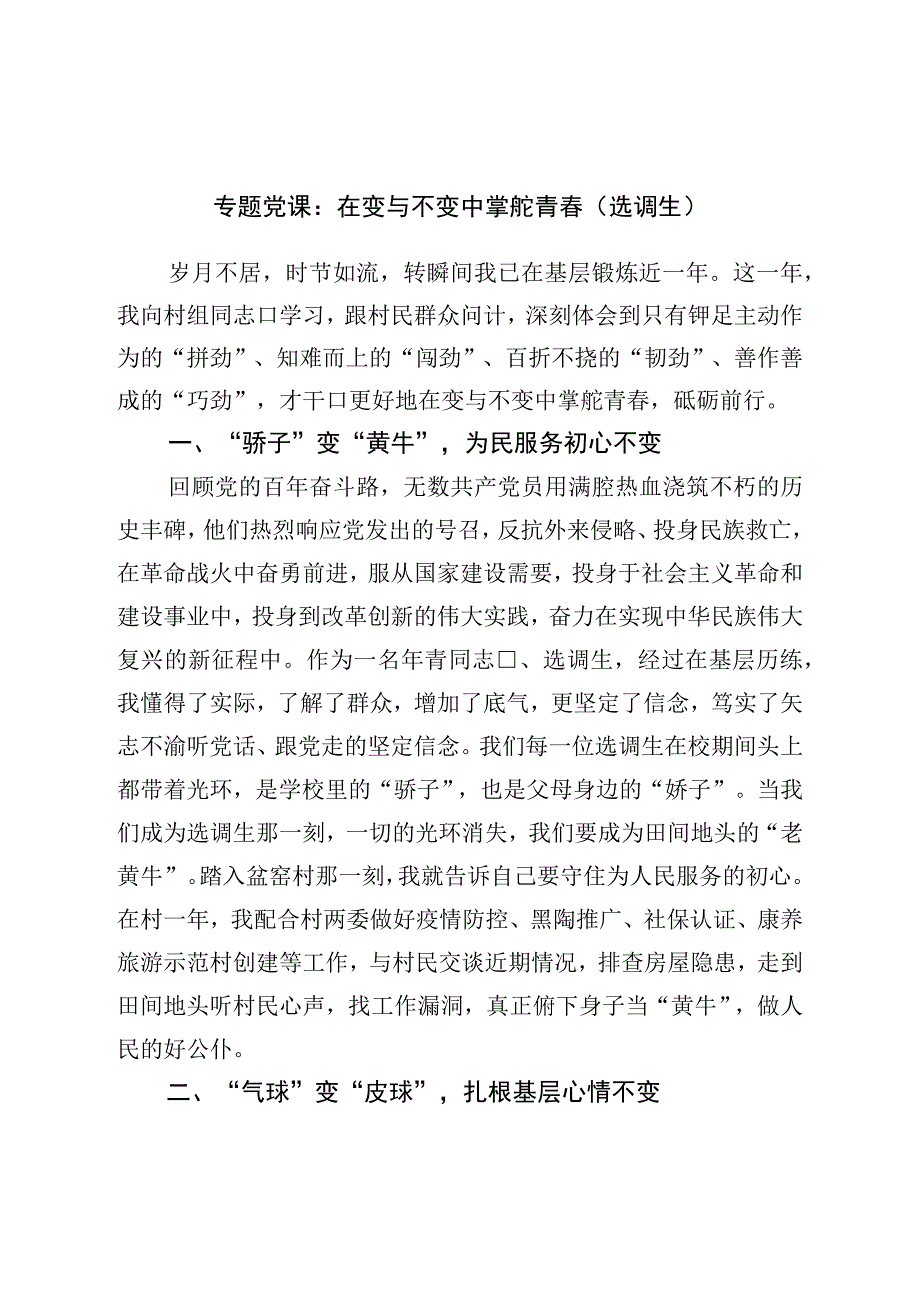 专题党课：在变与不变中掌舵青春（选调生）.docx_第1页