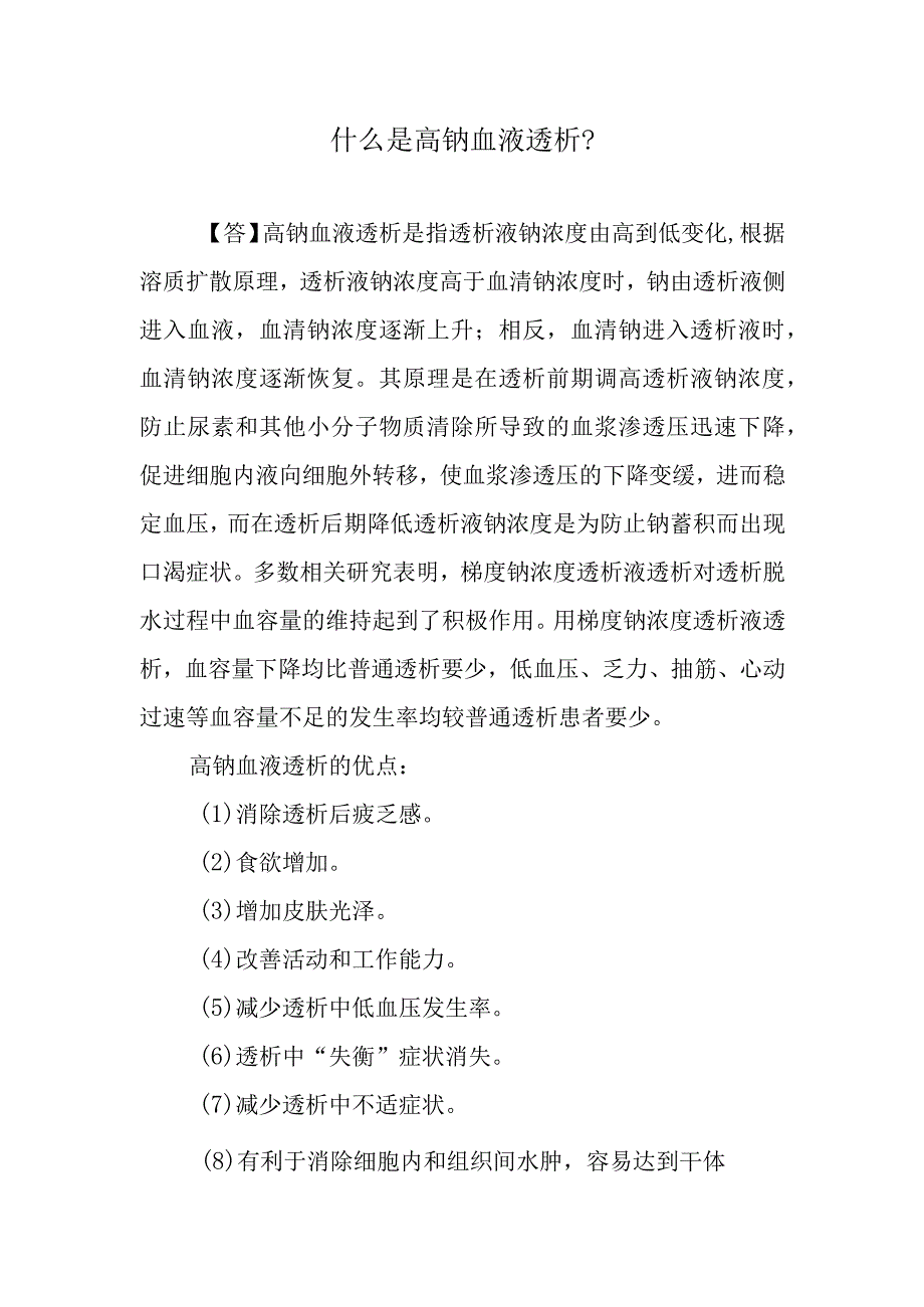 什么是高钠血液透析？.docx_第1页