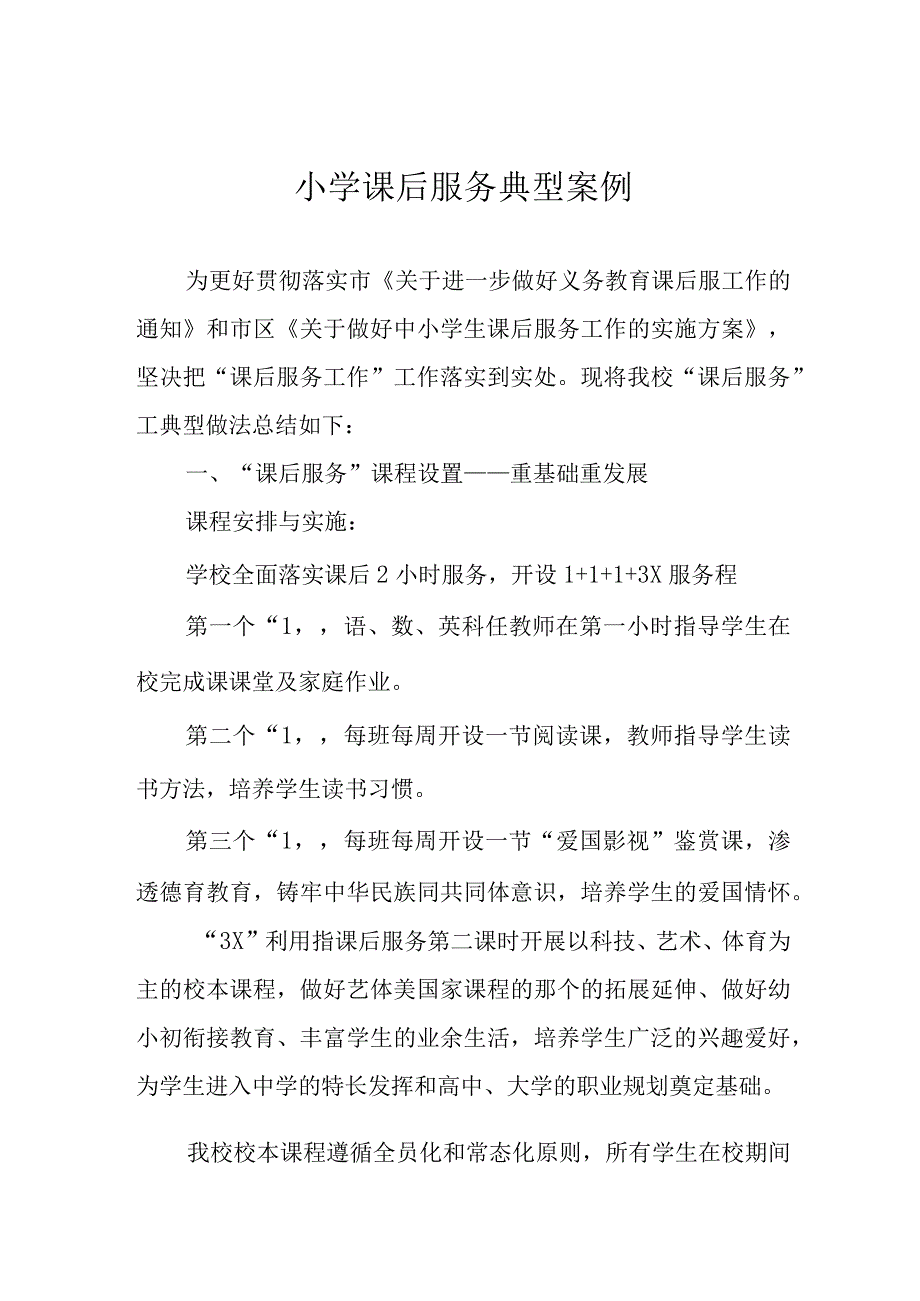 小学课后服务典型案例.docx_第1页