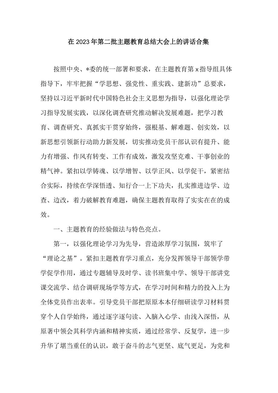 在2023年第二批主题教育总结大会上的讲话合集.docx_第1页