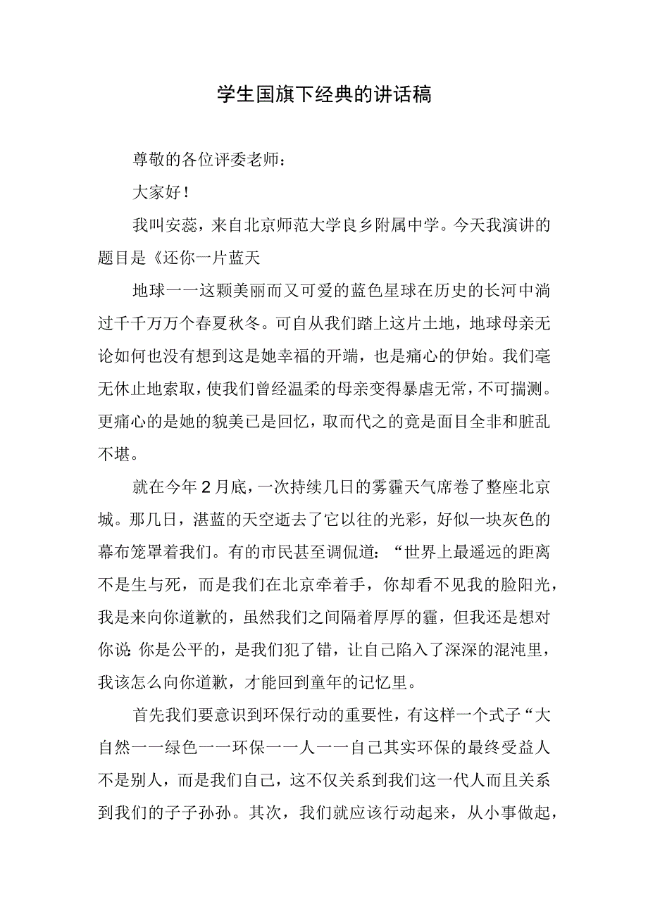 学生国旗下经典的讲话稿.docx_第1页