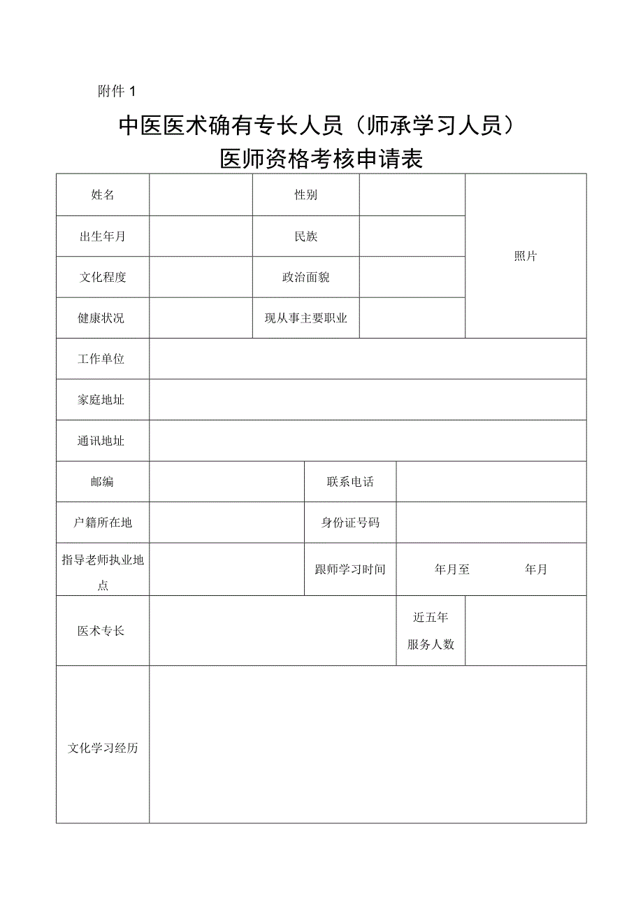 中医医术确有专长人员（师承学习人员）医师资格考核申请表.docx_第1页