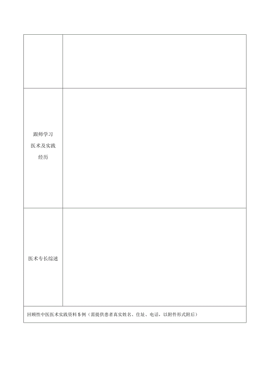 中医医术确有专长人员（师承学习人员）医师资格考核申请表.docx_第2页