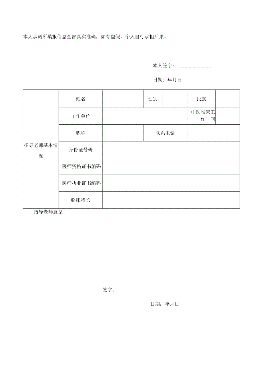 中医医术确有专长人员（师承学习人员）医师资格考核申请表.docx_第3页