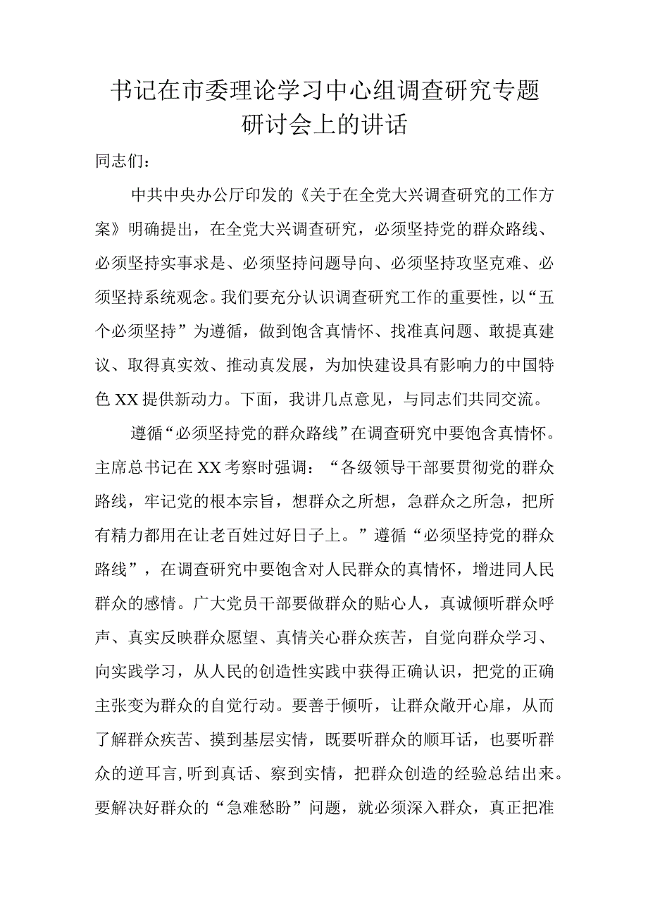 书记在市委理论学习中心组调查研究专题研讨会上的讲话.docx_第1页