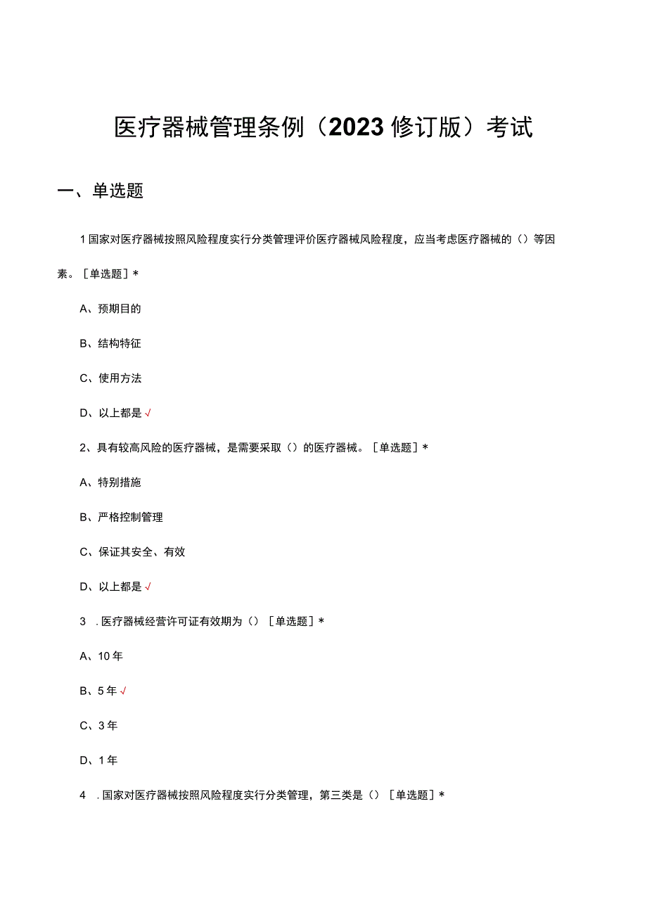 医疗器械管理条例（2021修订版）考试试题及答案.docx_第1页