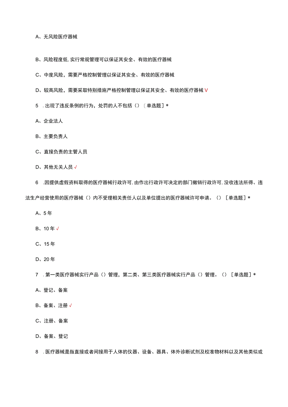 医疗器械管理条例（2021修订版）考试试题及答案.docx_第2页