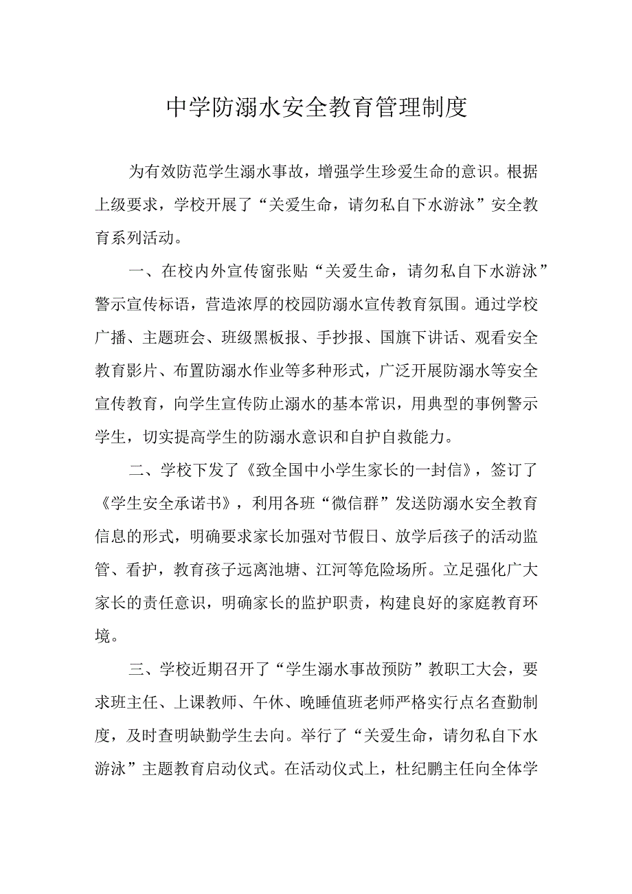 中学防溺水安全教育管理制度.docx_第1页