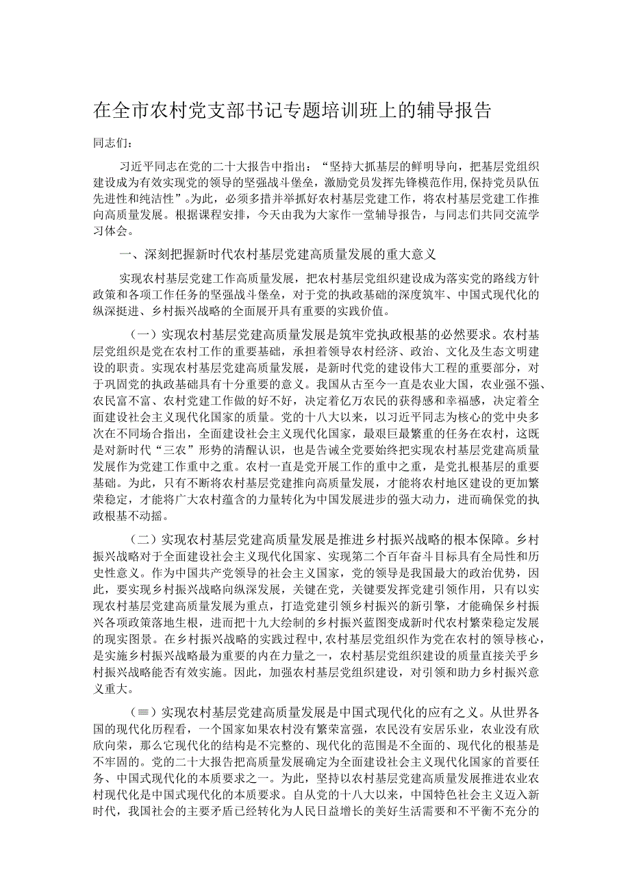 在全市农村党支部书记专题培训班上的辅导报告.docx_第1页