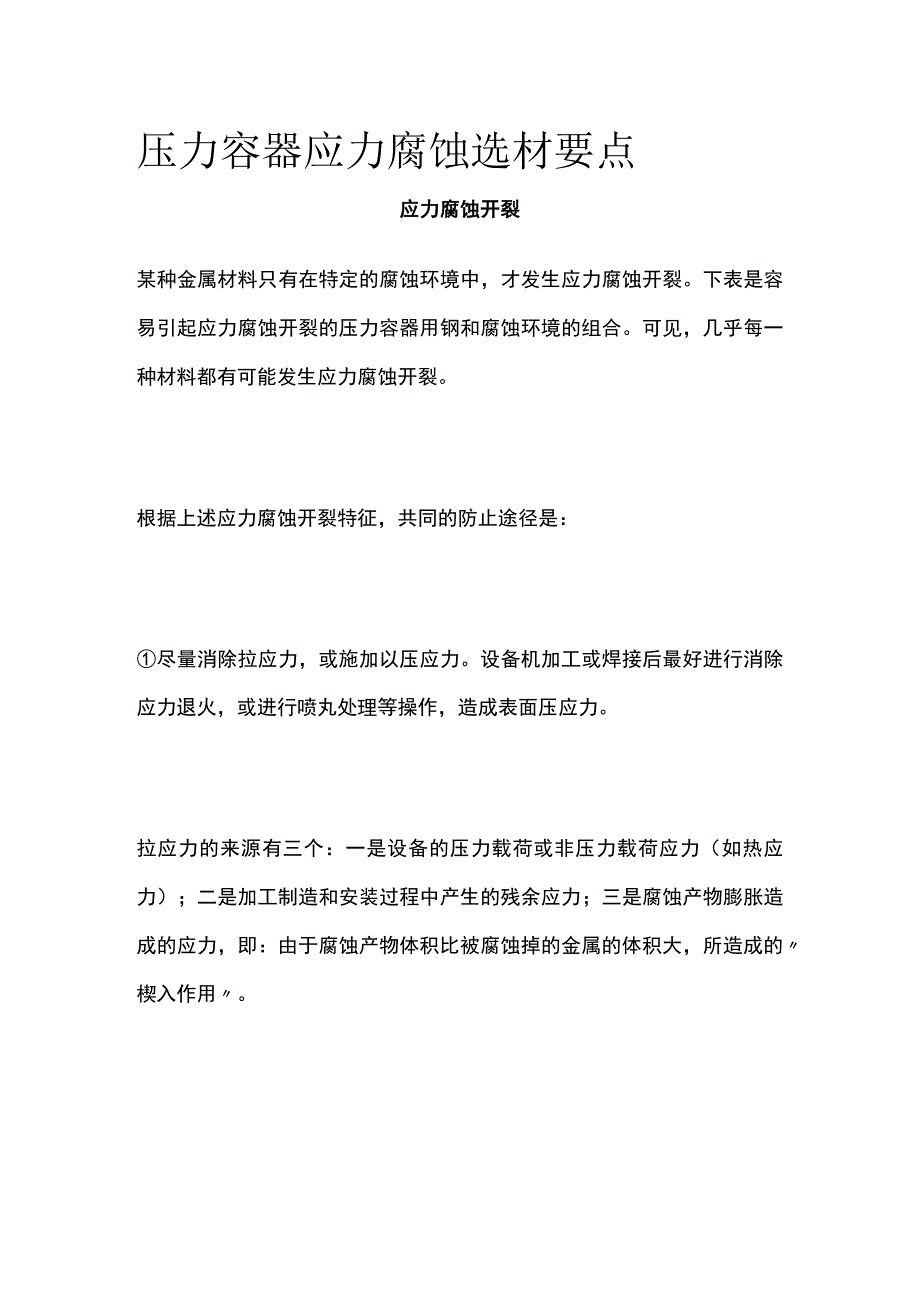 压力容器应力腐蚀选材要点.docx_第1页