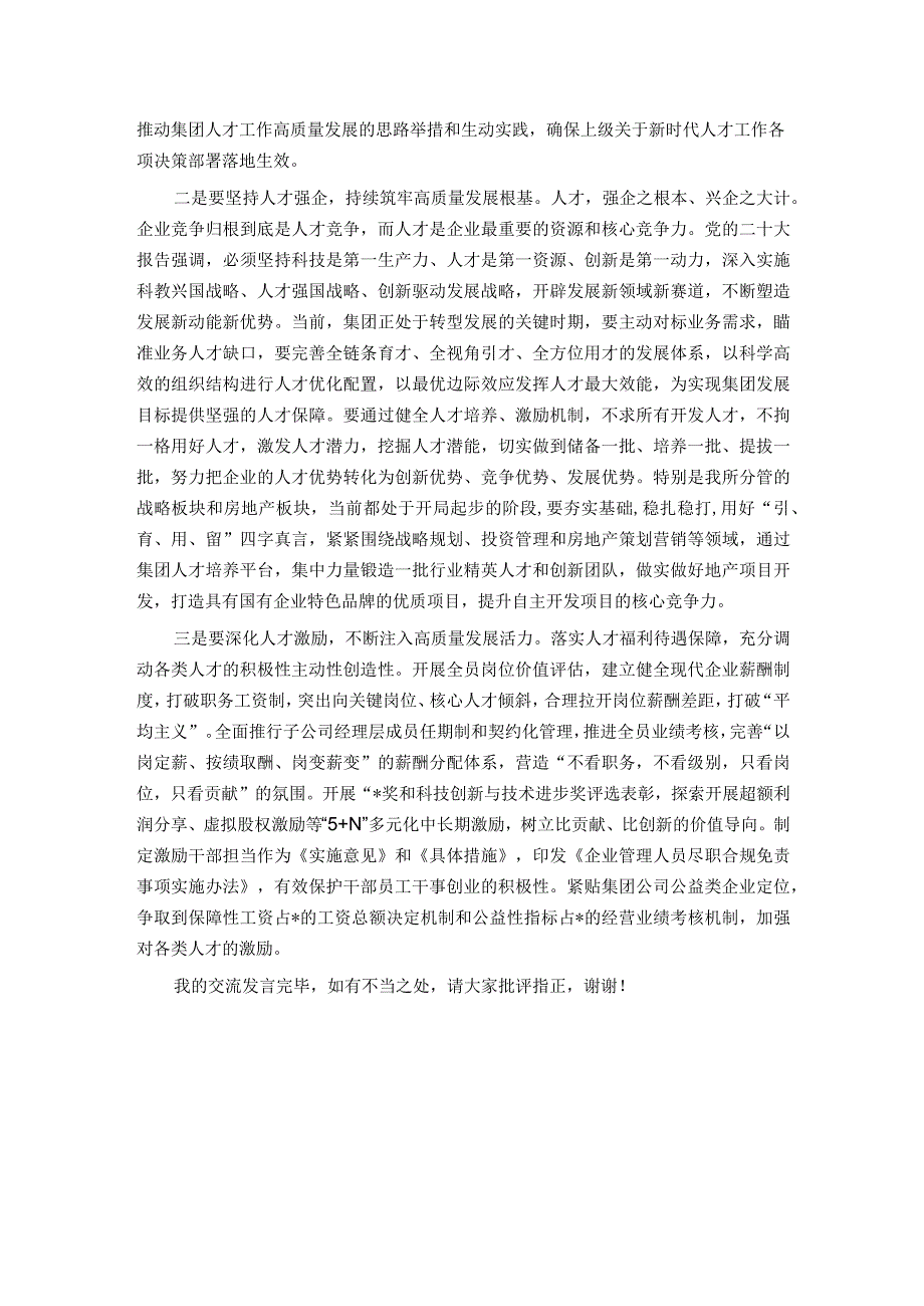 在集团党委中心组专题学习（扩大）会上关于人才建设和高质量发展的交流发言.docx_第2页