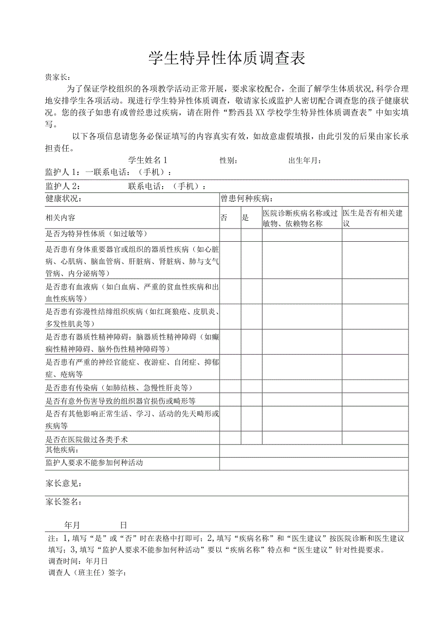 学生特异性体质调查表.docx_第1页