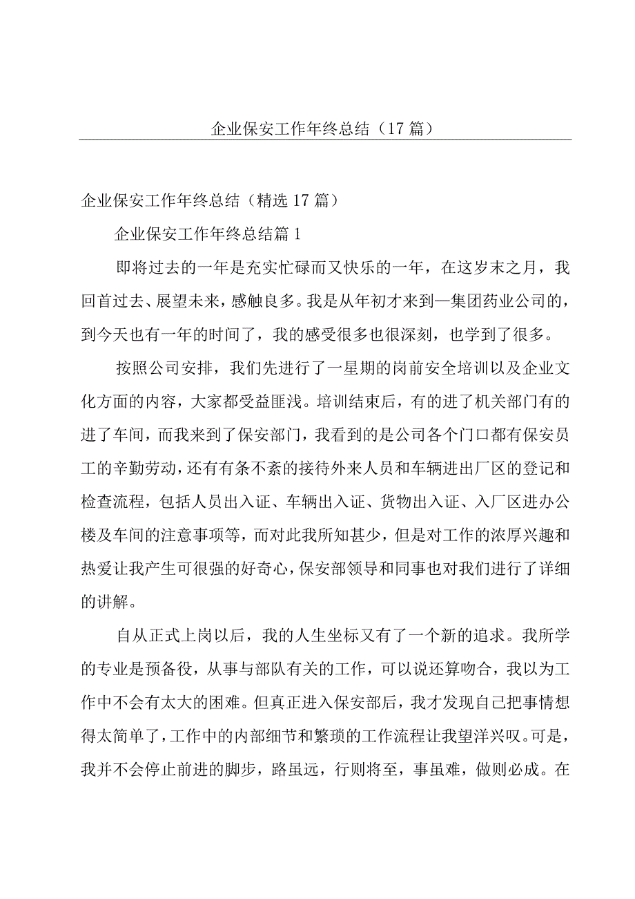 企业保安工作年终总结（17篇）.docx_第1页