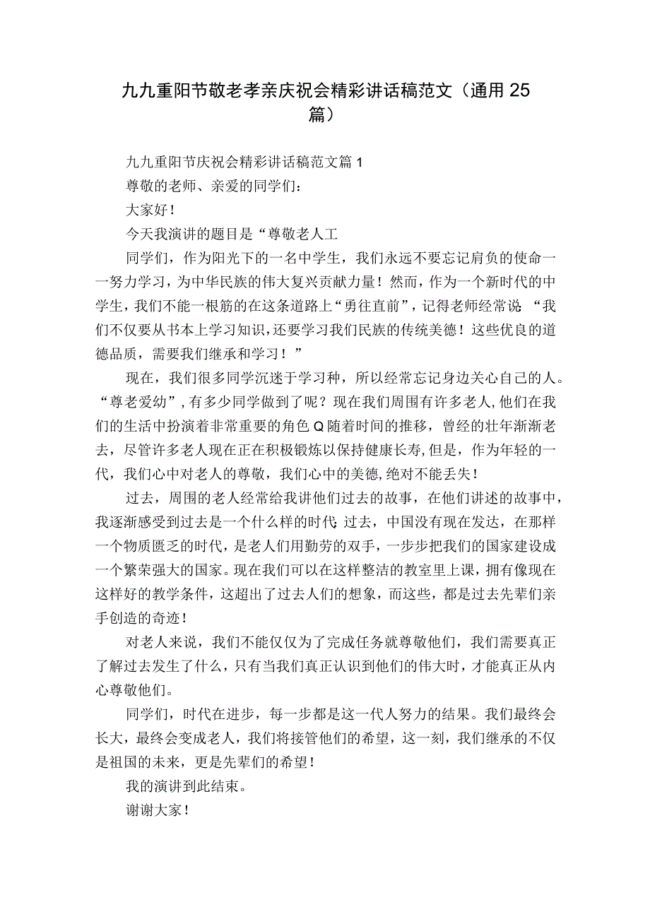 九九重阳节敬老孝亲庆祝会精彩讲话稿范文（通用25篇）.docx_第1页