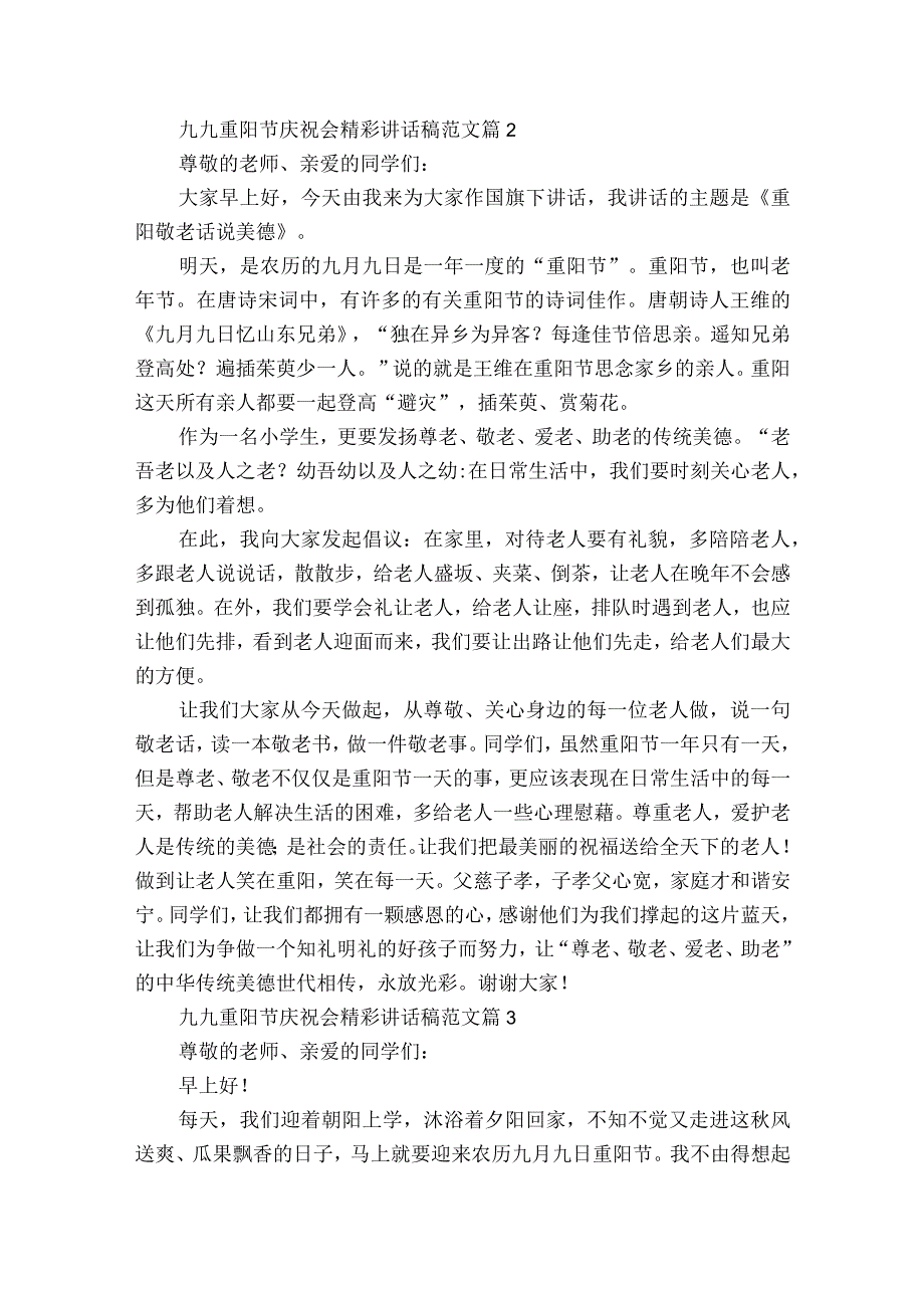 九九重阳节敬老孝亲庆祝会精彩讲话稿范文（通用25篇）.docx_第2页