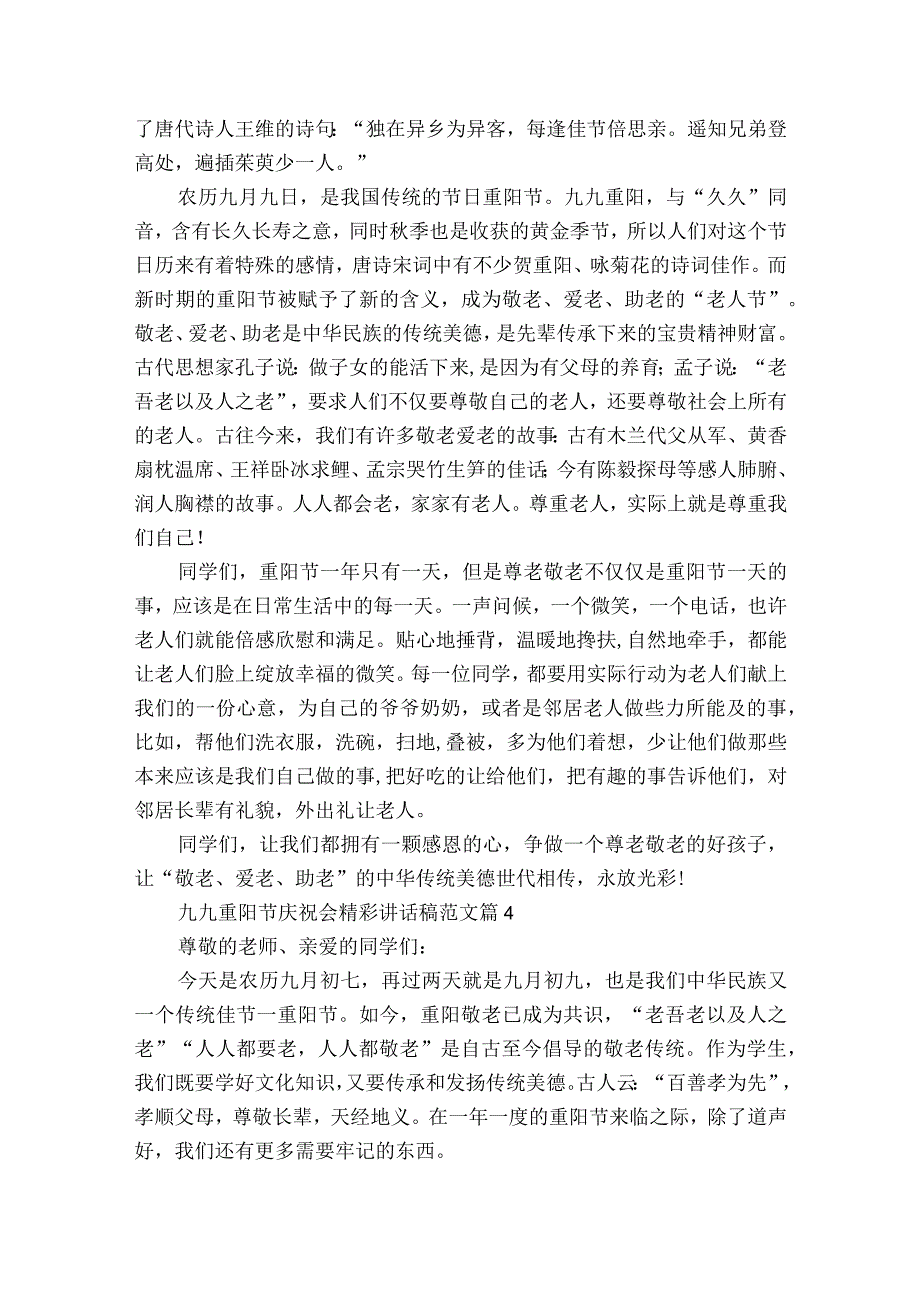 九九重阳节敬老孝亲庆祝会精彩讲话稿范文（通用25篇）.docx_第3页