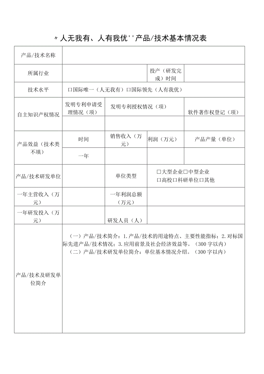 人无我有、人有我优产品技术基本情况表.docx_第1页