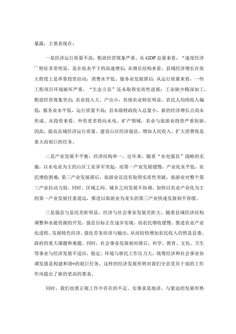 在干部作风集中整顿大会上的讲话稿.docx_第3页