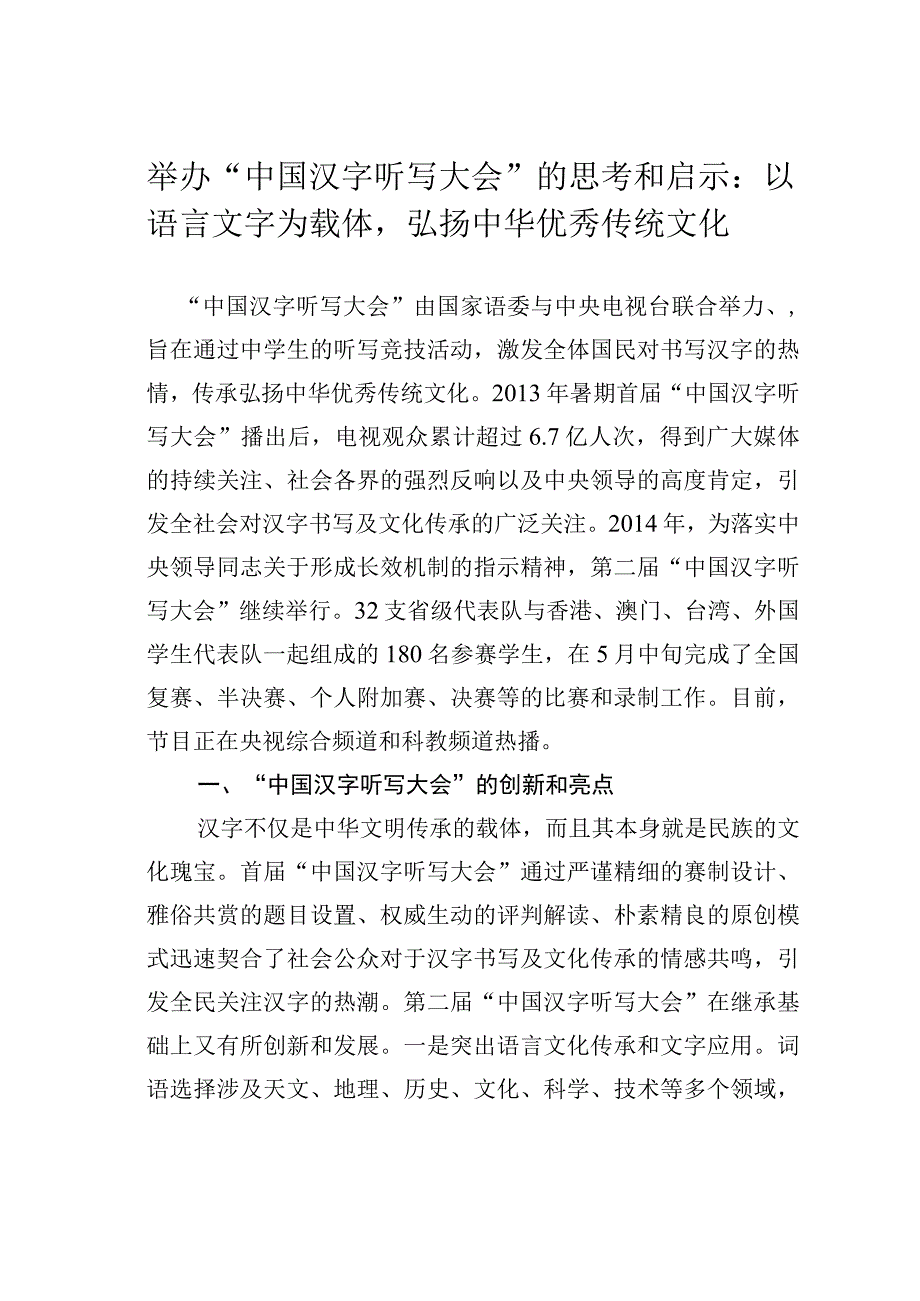 举办“中国汉字听写大会”的思考和启示：以语言文字为载体弘扬中华优秀传统文化.docx_第1页