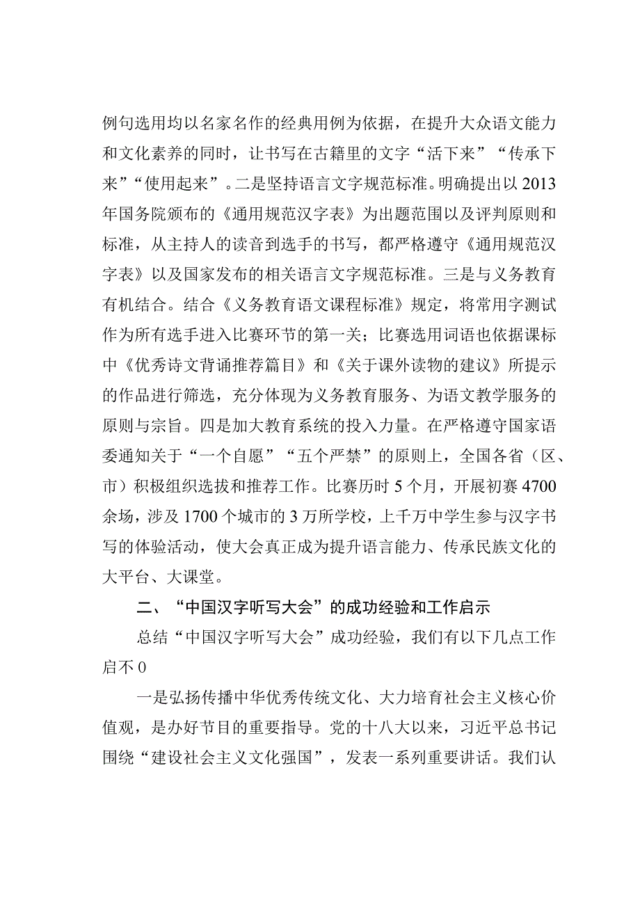 举办“中国汉字听写大会”的思考和启示：以语言文字为载体弘扬中华优秀传统文化.docx_第2页