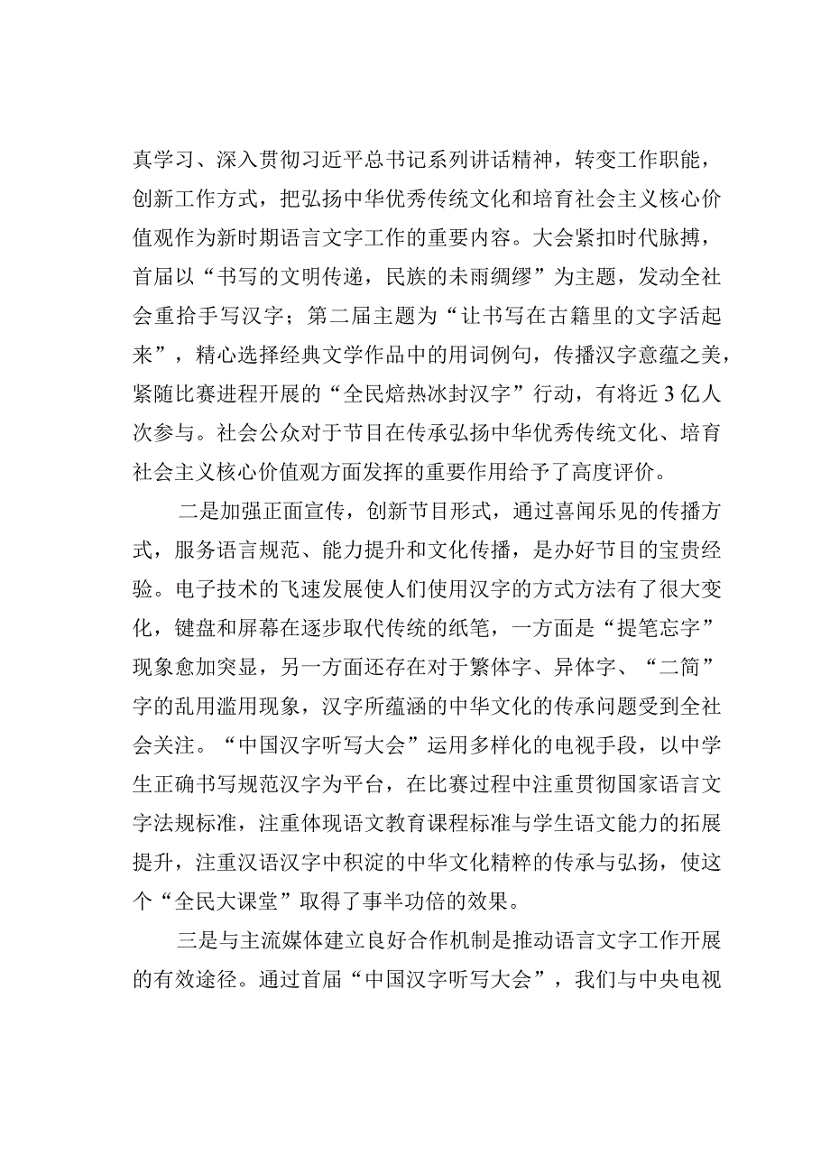 举办“中国汉字听写大会”的思考和启示：以语言文字为载体弘扬中华优秀传统文化.docx_第3页