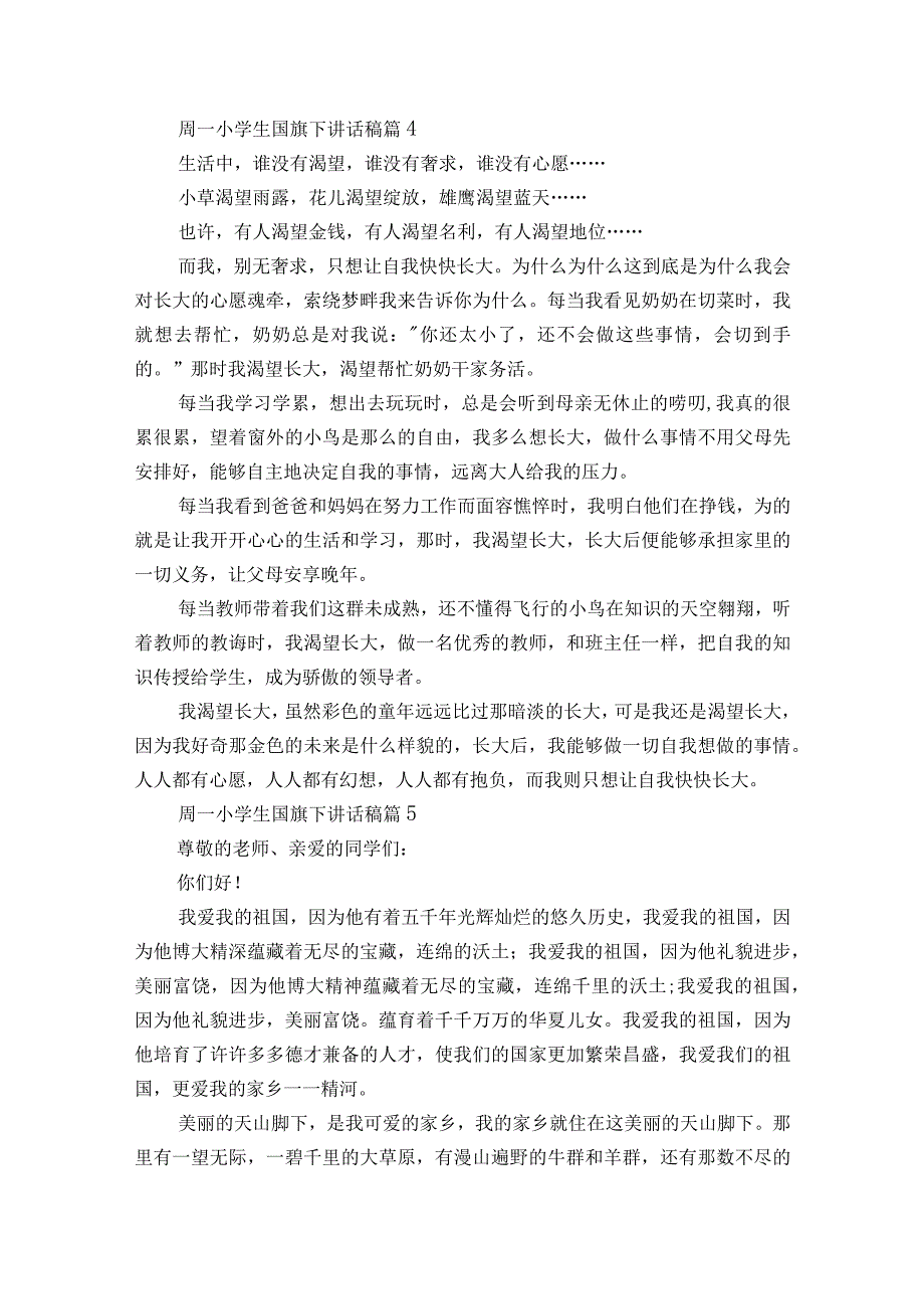 周一小学生国旗下讲话稿（精选25篇）.docx_第3页