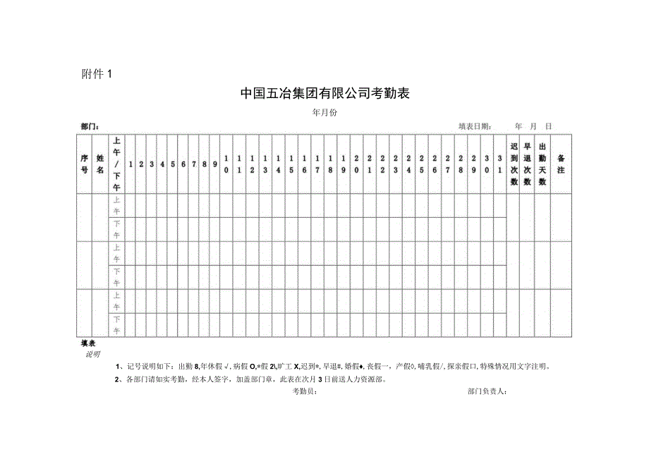 中国五冶集团有限公司员工考勤及休假管理办法附件1-4.docx_第1页