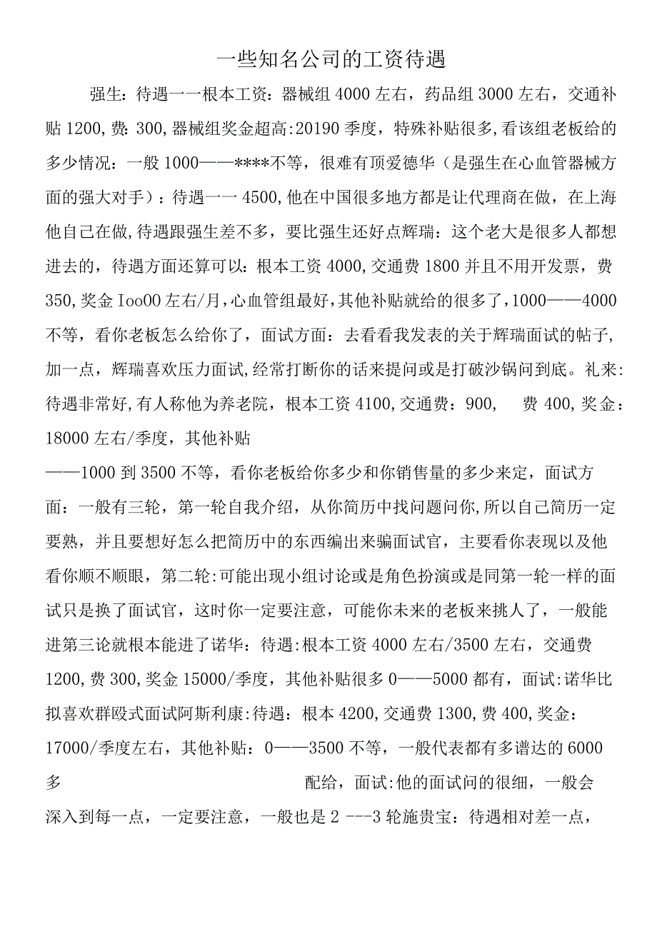 一些知名公司的工资待遇.docx_第1页