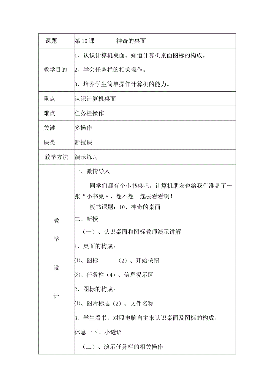 一年级上信息技术教案神奇的桌面_大连理工版.docx_第1页