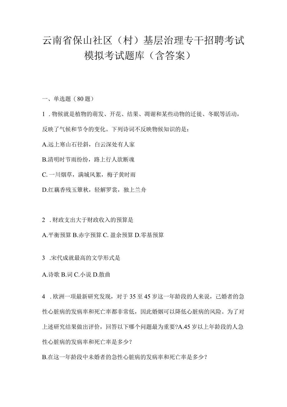 云南省保山社区（村）基层治理专干招聘考试模拟考试题库(含答案).docx_第1页