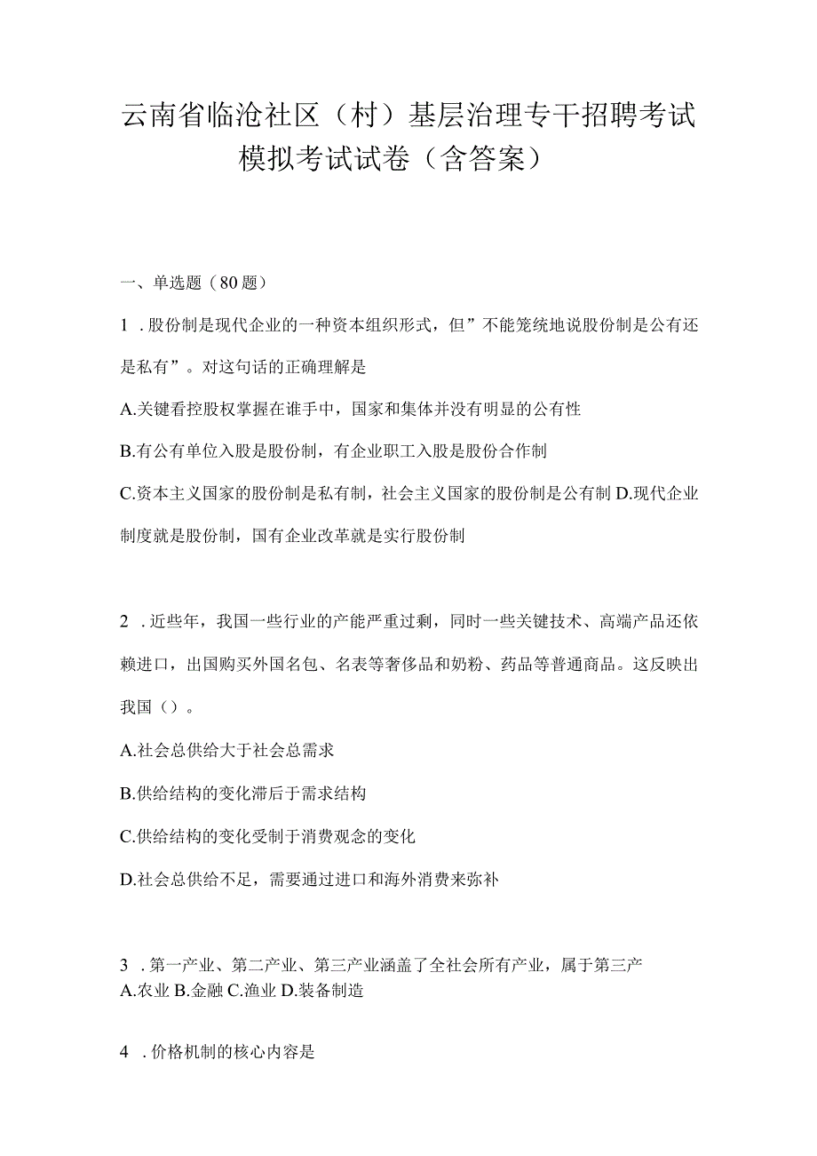 云南省临沧社区（村）基层治理专干招聘考试模拟考试试卷(含答案).docx_第1页