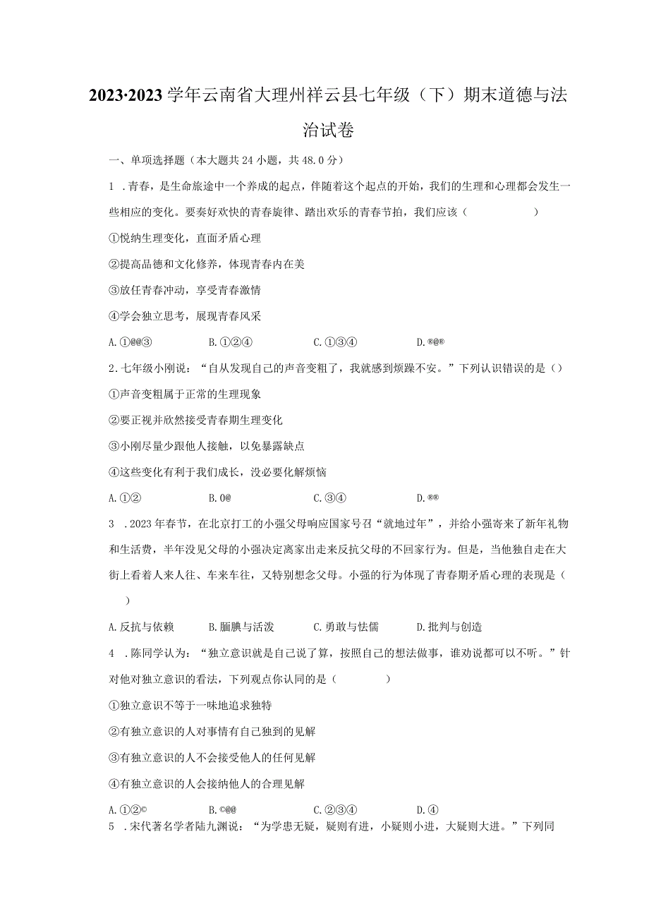 云南省大理州祥云县 2022-2023学年七年级下学期期末道德与法治试卷.docx_第1页