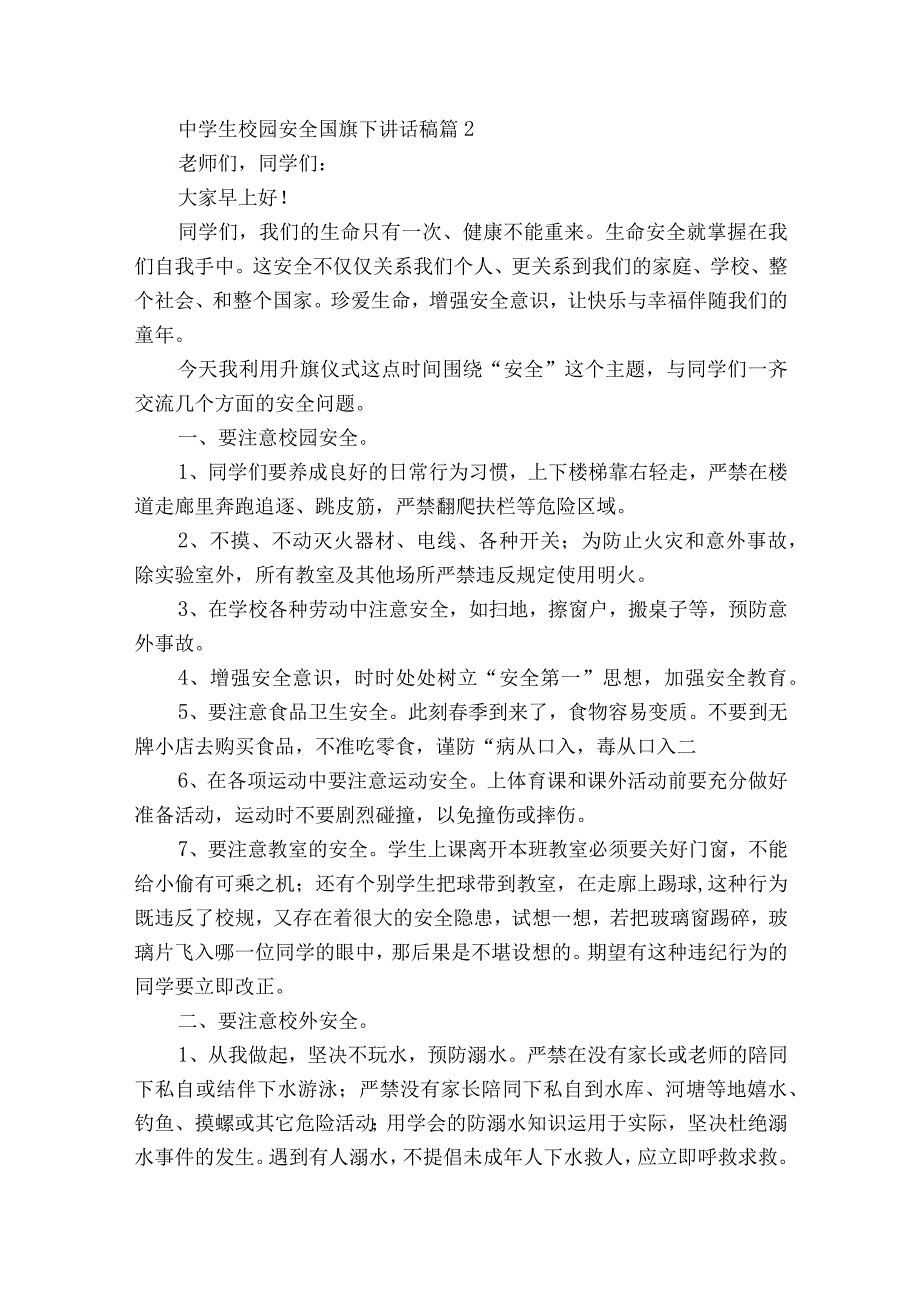 中学生校园安全国旗下讲话稿（精选20篇）.docx_第2页