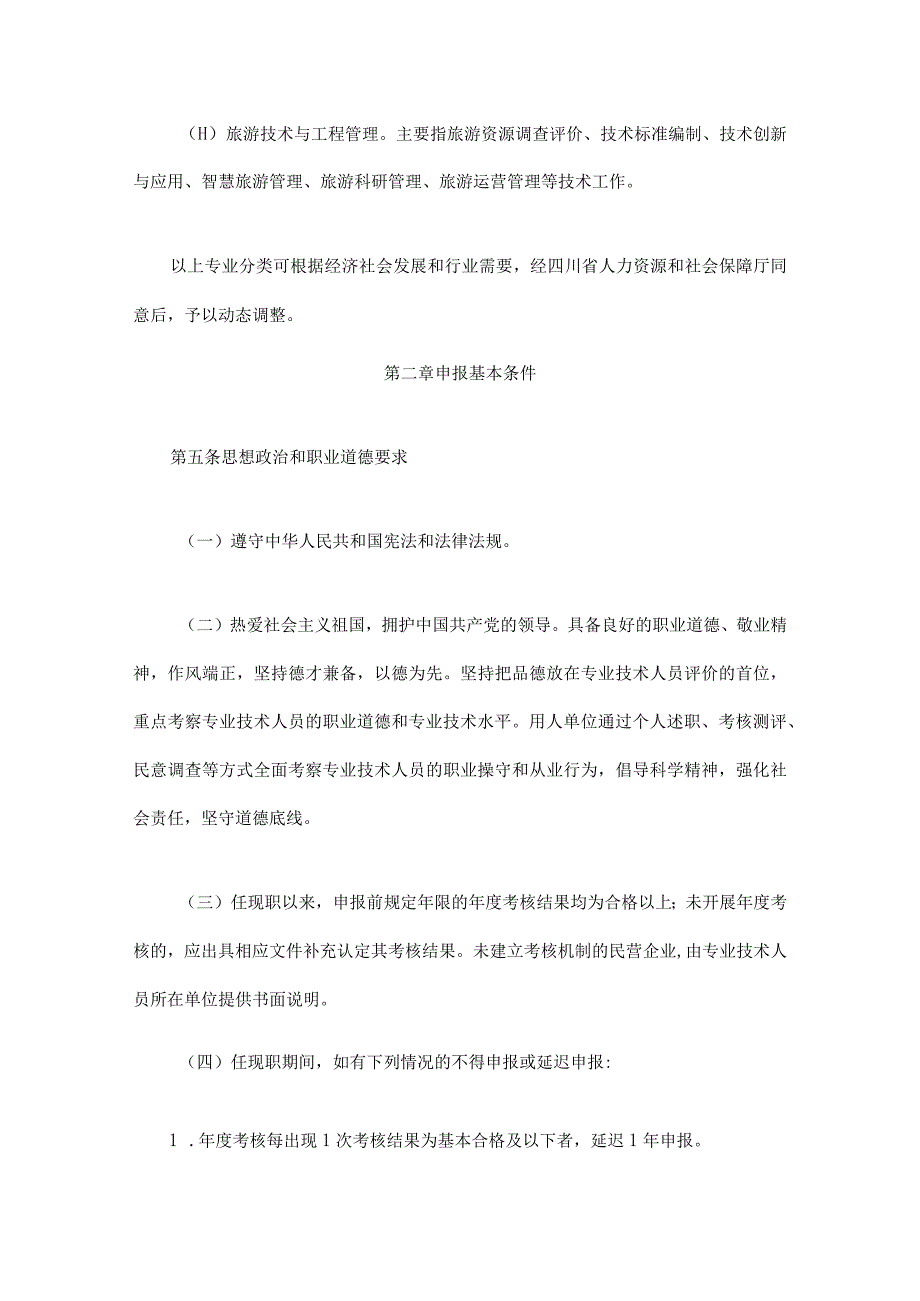 四川省旅游工程技术人员职称申报评审基本条件.docx_第2页