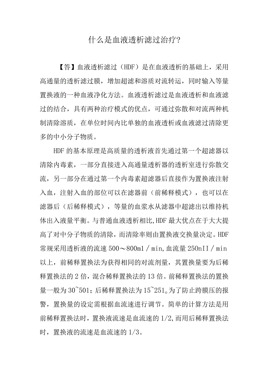 什么是血液透析滤过治疗？.docx_第1页