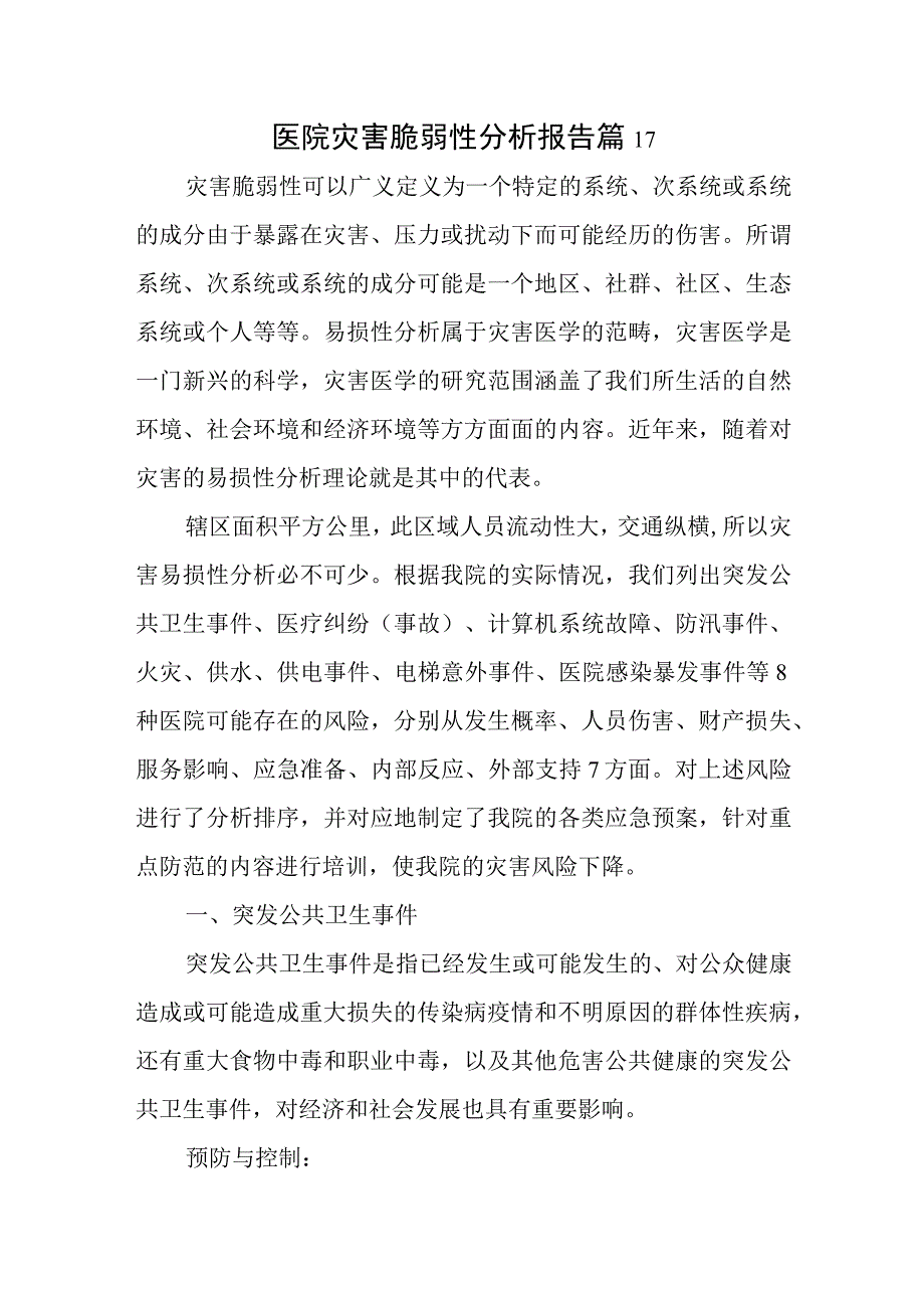 医院灾害脆弱性分析报告篇17.docx_第1页