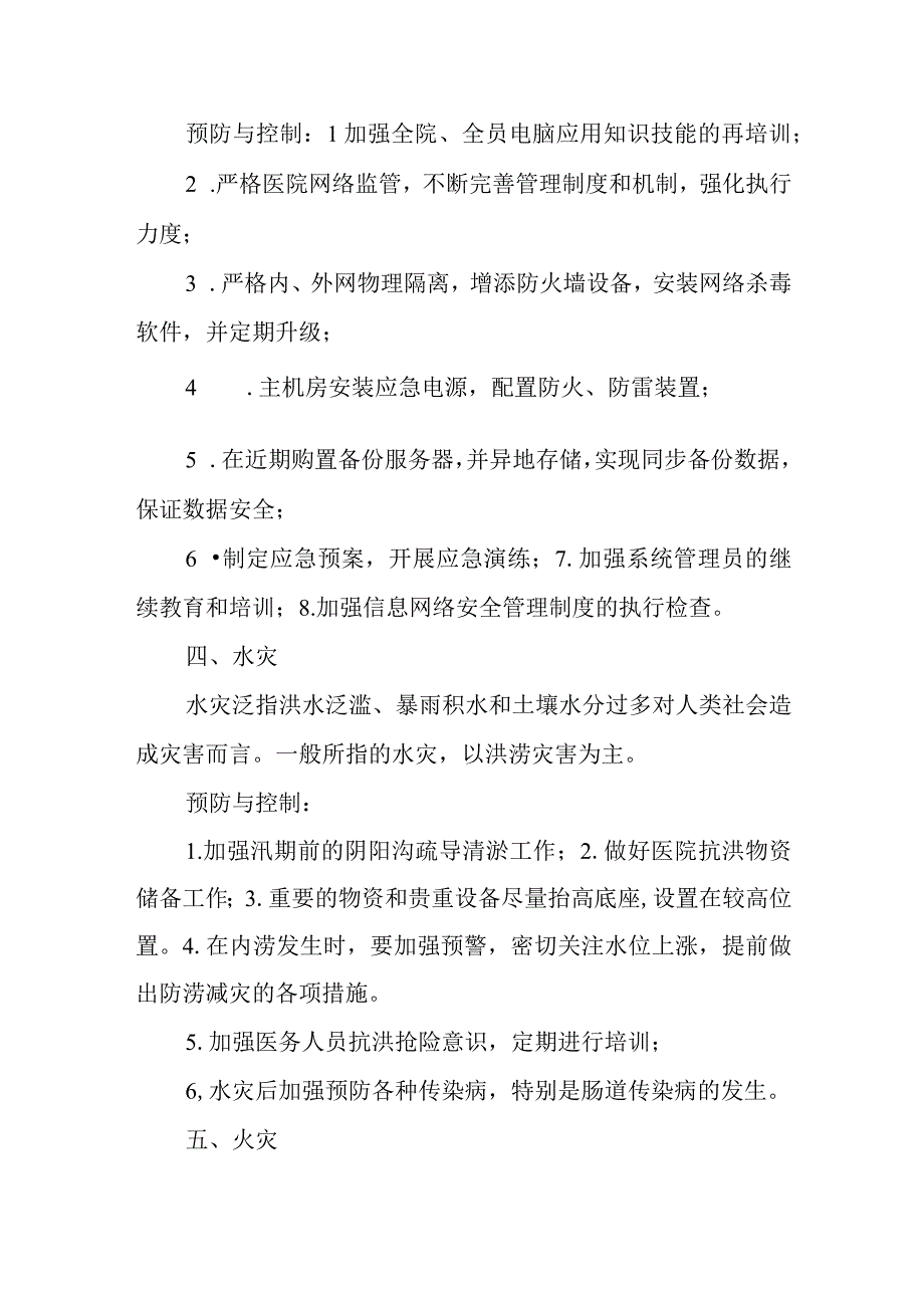 医院灾害脆弱性分析报告篇17.docx_第3页