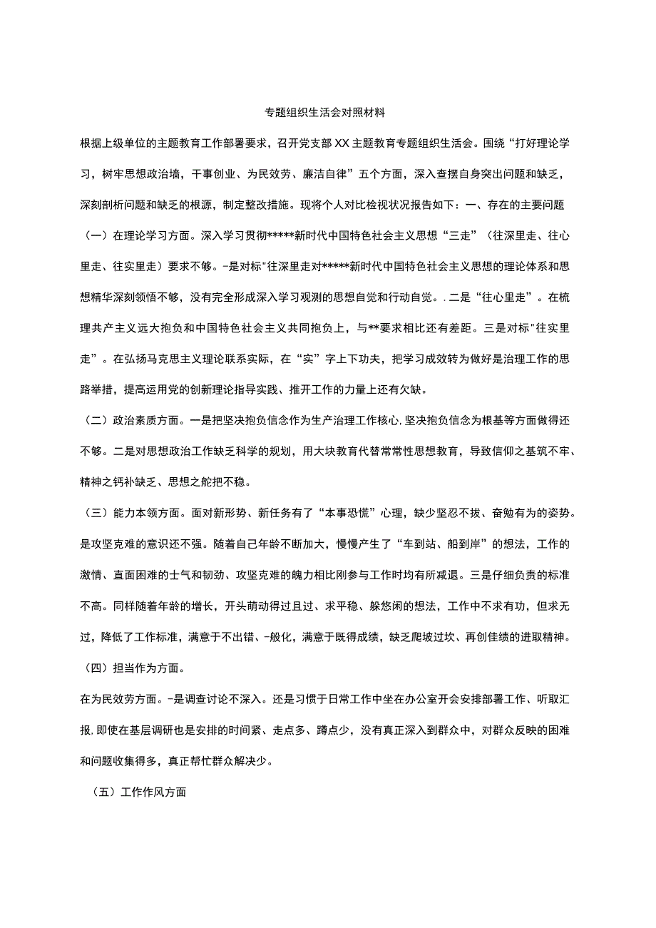 专题组织生活会检视剖析材料.docx_第1页