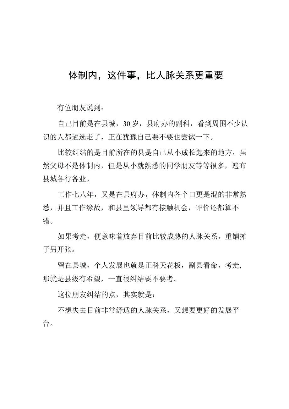 体制内这件事比人脉关系更重要.docx_第1页