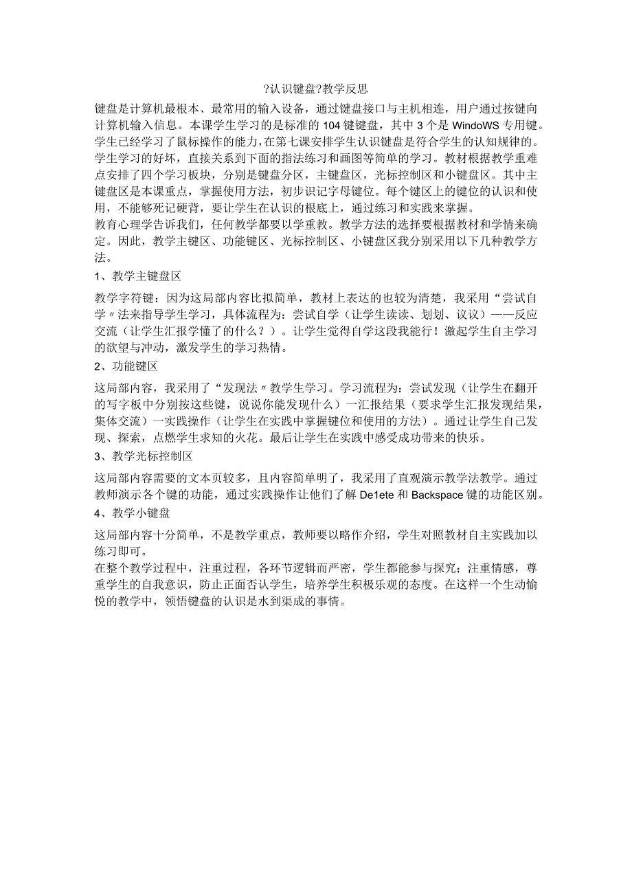 一年级上信息技术教学反思认识键盘_苏教版.docx_第1页