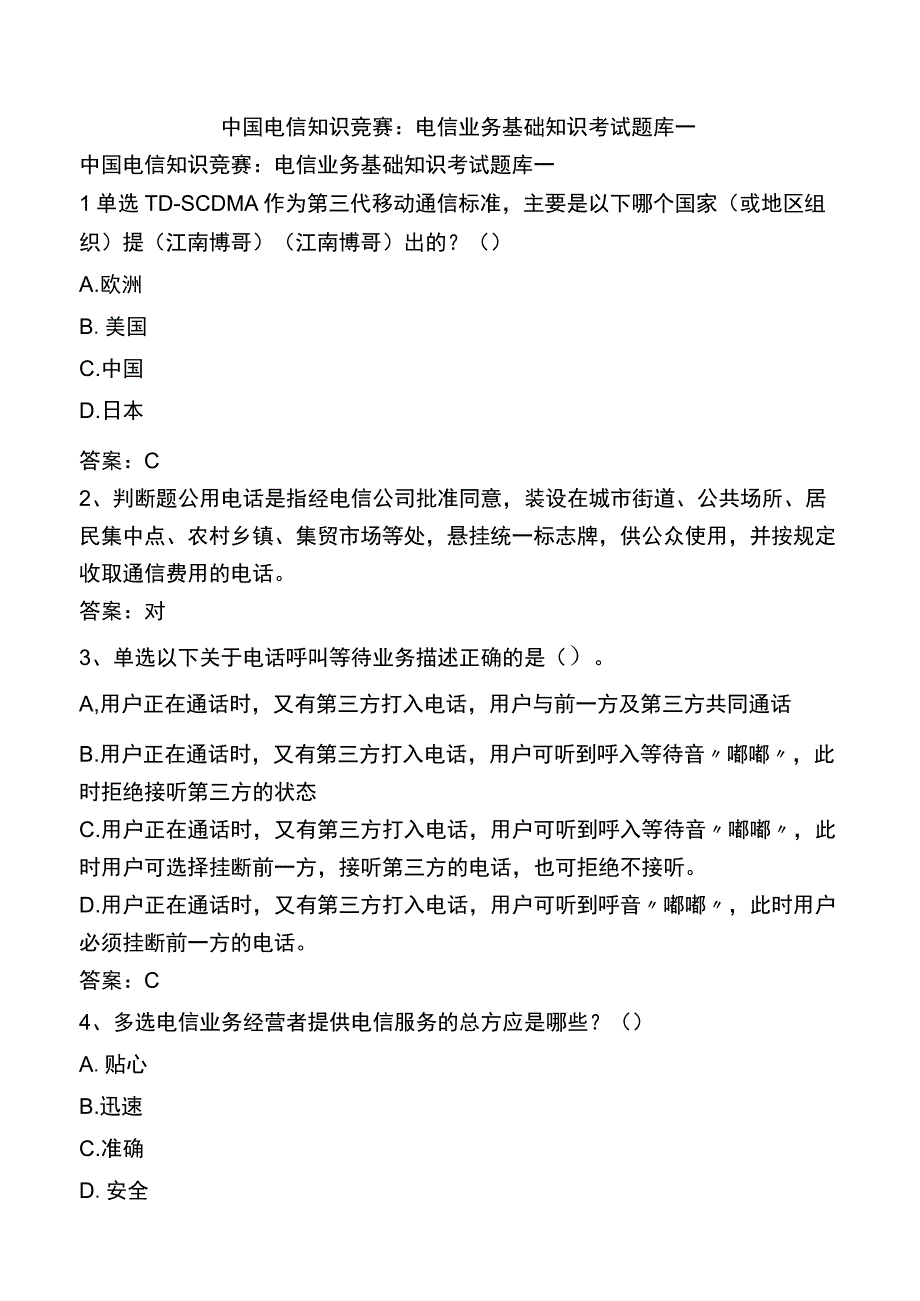 中国电信知识竞赛：电信业务基础知识考试题库一.docx_第1页