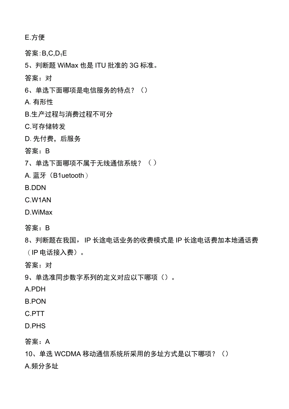 中国电信知识竞赛：电信业务基础知识考试题库一.docx_第2页