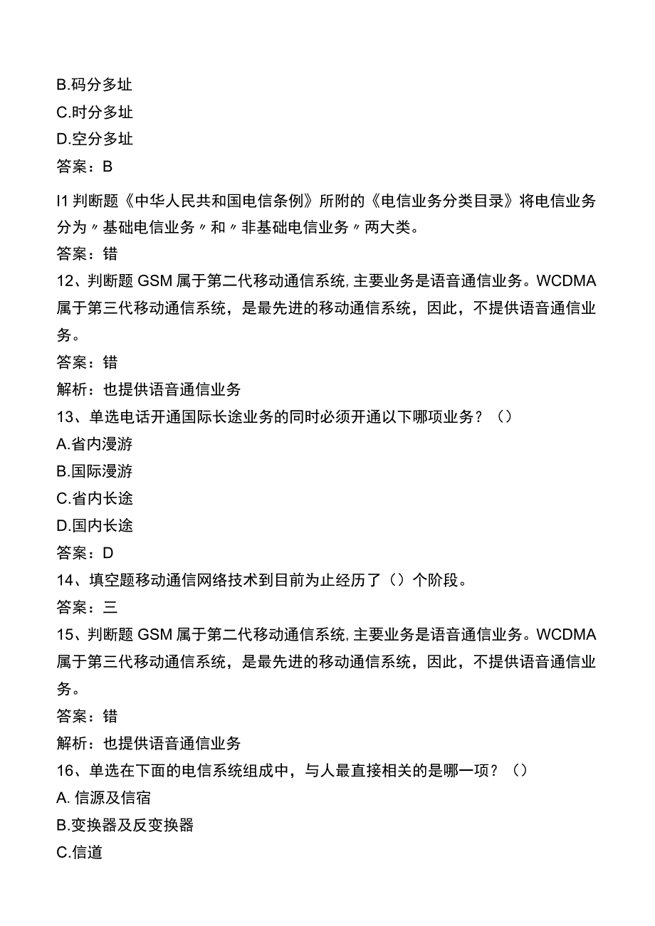 中国电信知识竞赛：电信业务基础知识考试题库一.docx_第3页