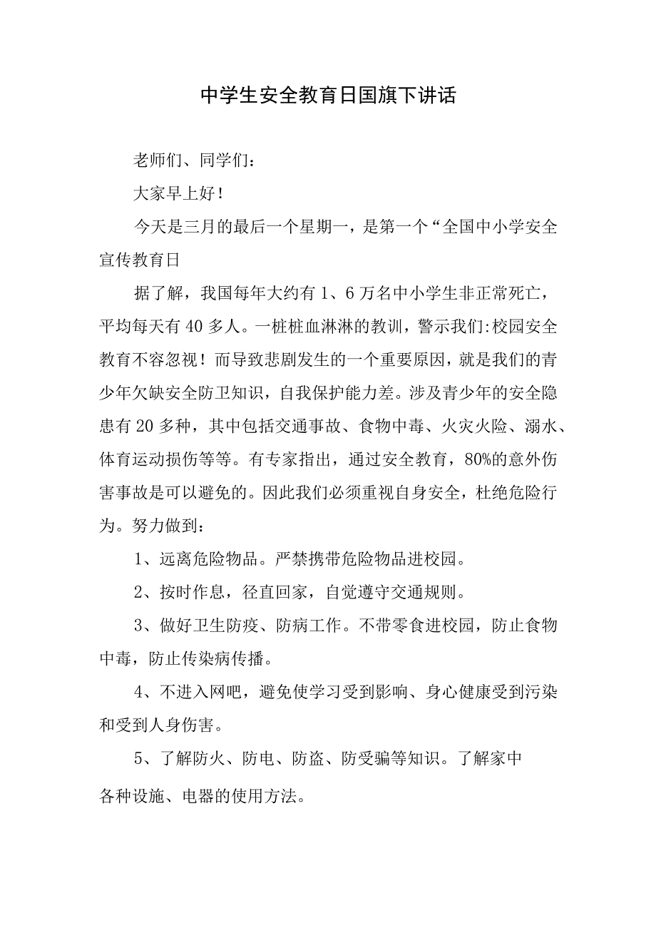 中学生安全教育日国旗下讲话.docx_第1页