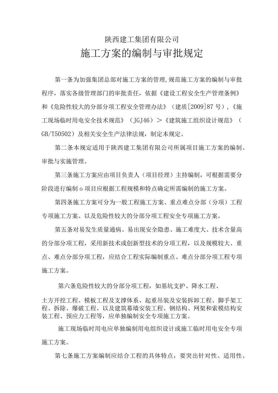 专项施工方案审批管理办法.docx_第1页