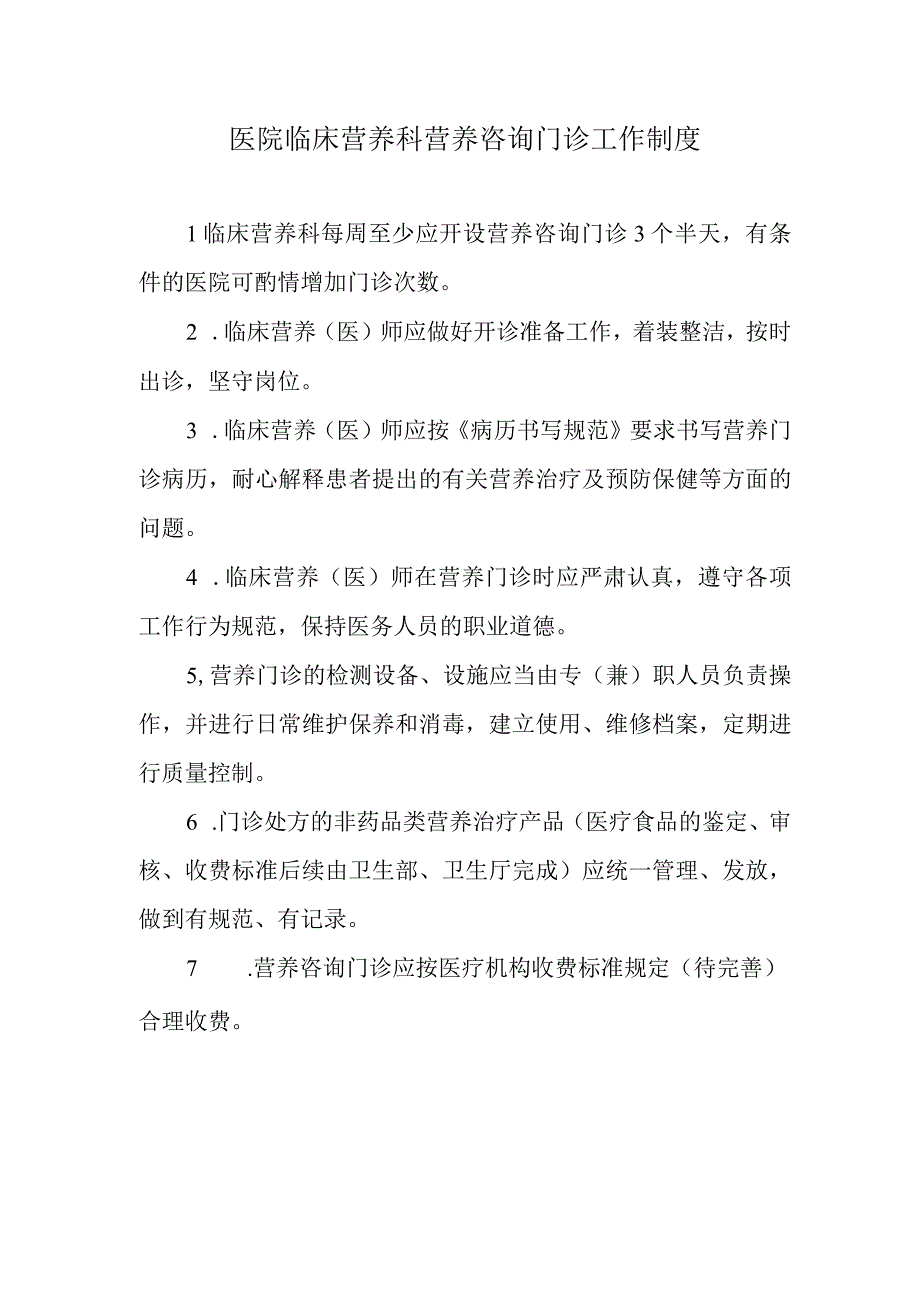 医院临床营养科营养咨询门诊工作制度.docx_第1页